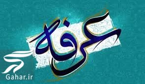 تبریک روز عرفه ، متن و پیام تبریک عرفه