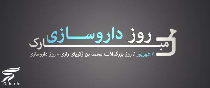 تبریک روز داروساز و داروسازی