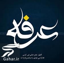 تبریک روز عرفه ، متن و پیام تبریک عرفه