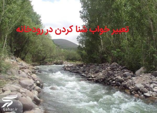تعبیر خواب شنا کردن در رودخانه, جدید 1400 -گهر