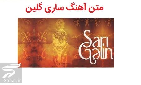 متن آهنگ ساری گلین