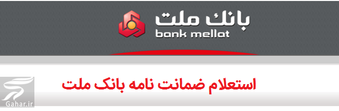 استعلام ضمانت نامه بانک ملت
