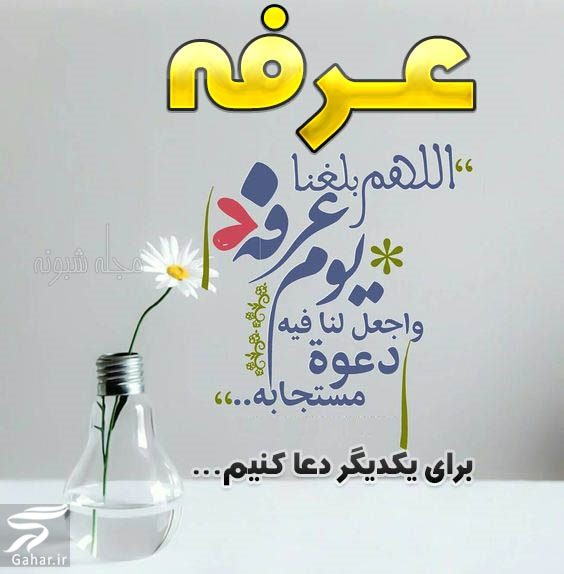 تبریک روز عرفه ، متن و پیام تبریک عرفه