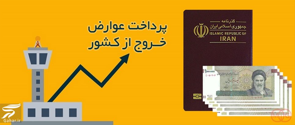 پیگیری پرداخت عوارض خروج از کشور