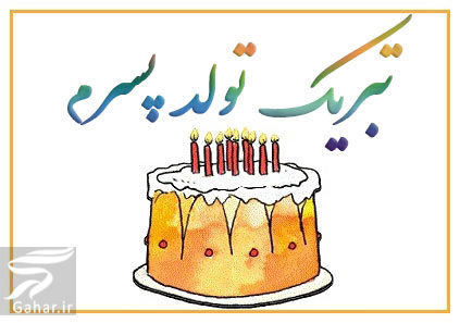 متن تبریک تولد مادر به پسر + استوری