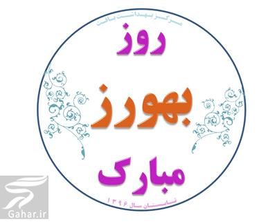 متن تبریک روز بهورز