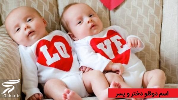اسم دوقلو دختر و پسر خاص و امروزی