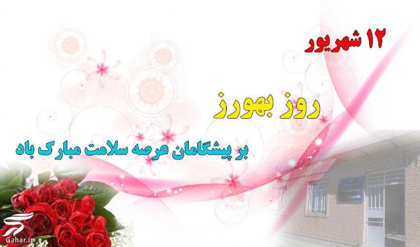 متن تبریک روز بهورز