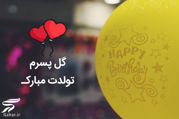 متن تبریک تولد مادر به پسر + استوری