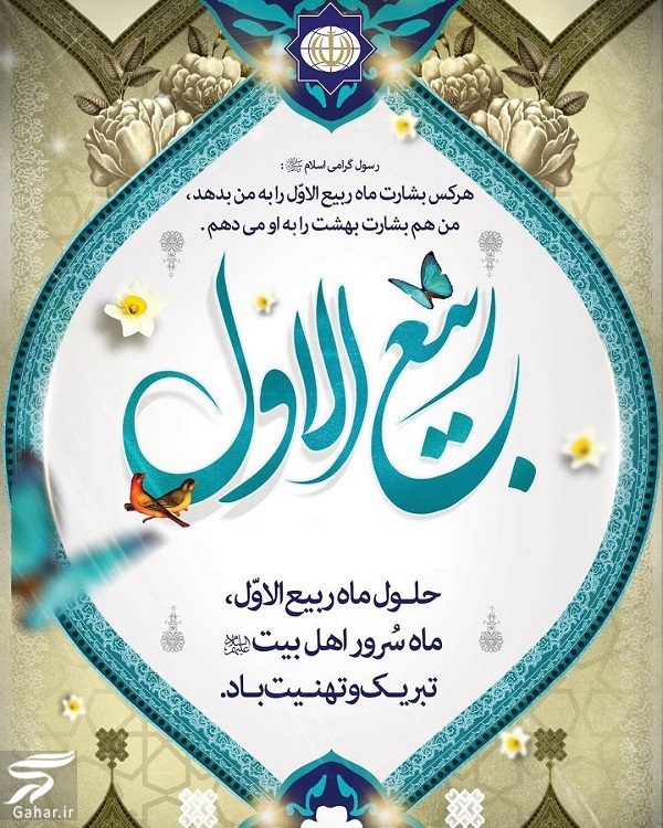 متن تبریک آغاز ماه ربیع الاول