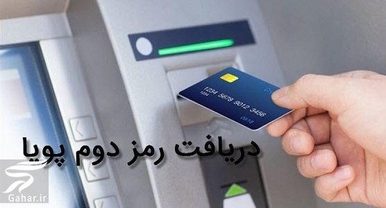 رمز پویا یا رمز دوم یکبار مصرف چیست + آموزش دریافت رمز برای هر بانک