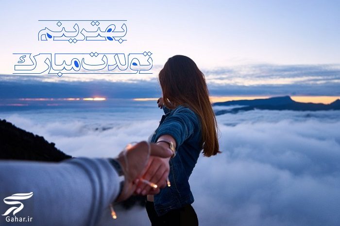 تبریک تولد عشق جان
