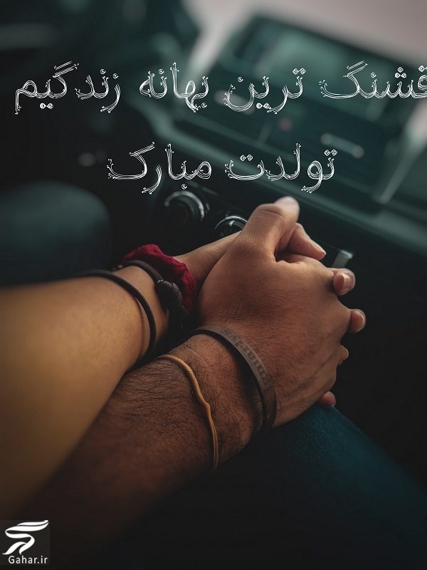 تبریک تولد عشق جان