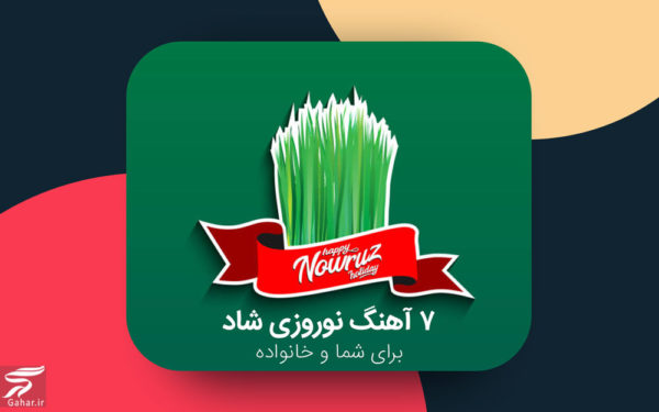 ۷ آهنگ نوروزی شاد برای شما و خانواده