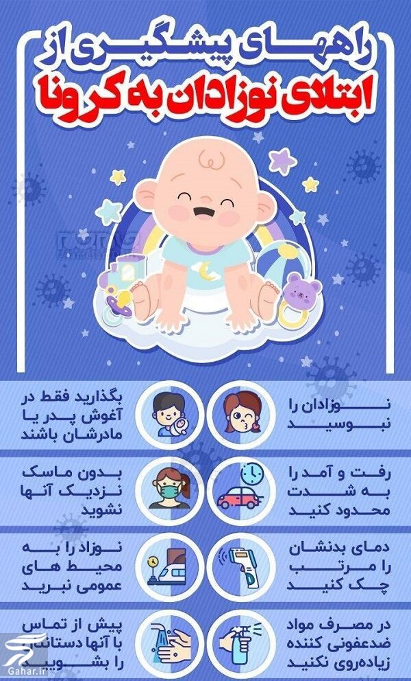 راه های پیشگیری از مبتلا شدن نوزادان به کرونا
