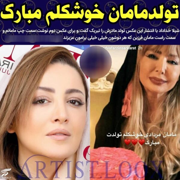 عکس جدید مادر شیلا خداداد به مناسبت تولدش