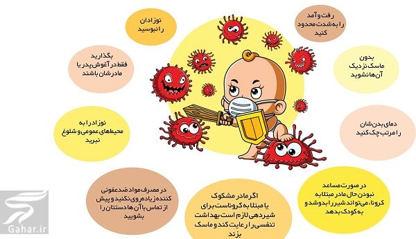 راه های پیشگیری از مبتلا شدن نوزادان به کرونا