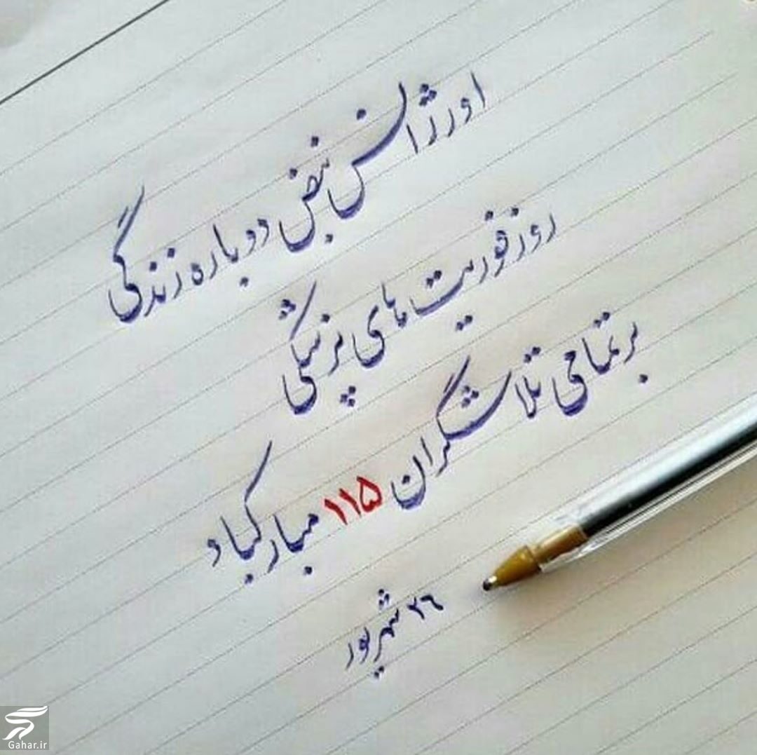 پیام تبریک روز اورژانس