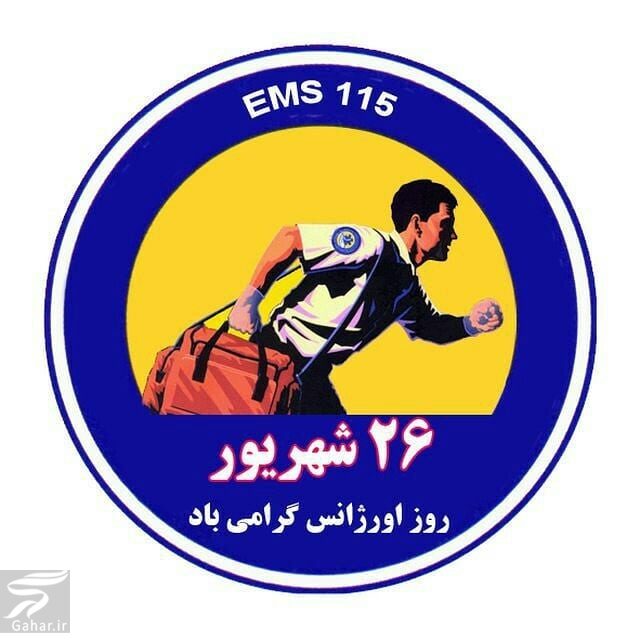 پیام تبریک روز اورژانس