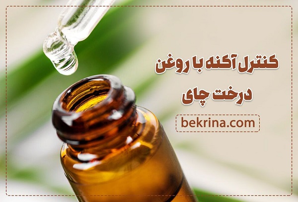 خواص روغن درخت چای برای پوست و مو و عوارض جانبی آن