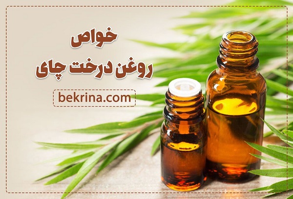 خواص روغن درخت چای برای پوست و مو و عوارض جانبی آن