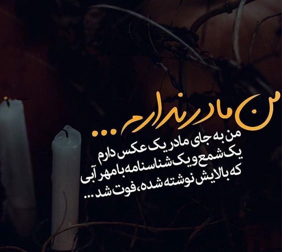 تبریک روز مادر به مادران فوت شده / متن روز مادر فوت شده
