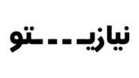 آیا قصد مهاجرت به کانادا و ترکیه را دارید؟