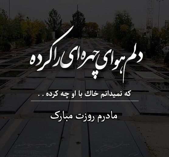 تبریک روز مادر به مادران فوت شده / متن روز مادر فوت شده