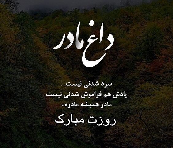 تبریک روز مادر به مادران فوت شده / متن روز مادر فوت شده