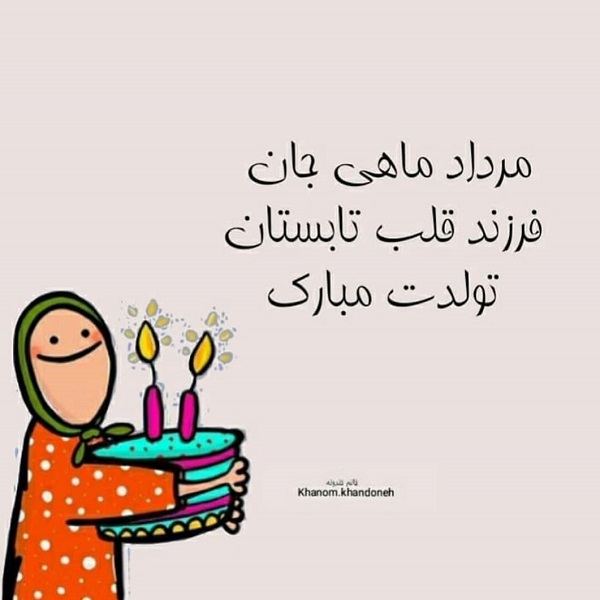 عکس تولد مرداد ماهی, جدید ۱۴۰۲ -❤️ گهر