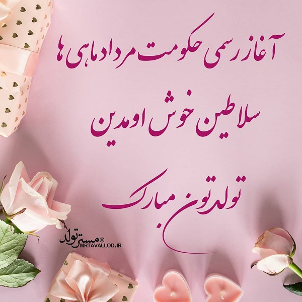 عکس تولد مرداد ماهی, جدید ۱۴۰۲ -❤️ گهر