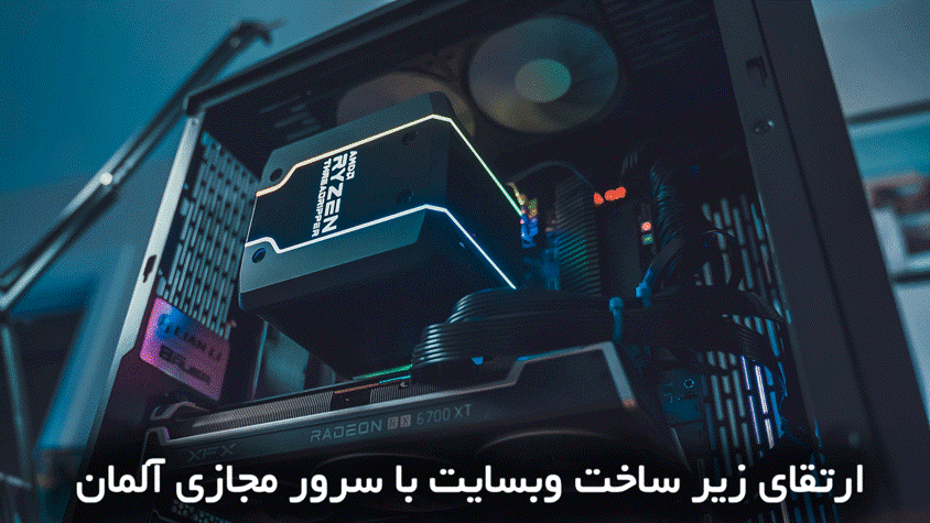 ارتقا زیر ساخت وبسایت با خرید سرور مجازی آلمان