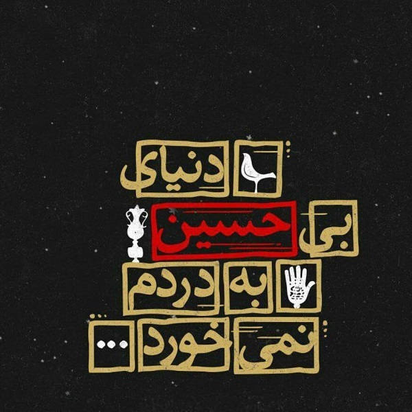 عکس محرمی برای پروفایل [30 عکس پروفایل محرم با کیفیت بالا]