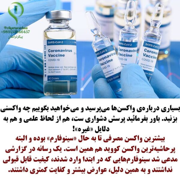 واکسن سینوفارم بزنیم یا آسترازنکا ؟