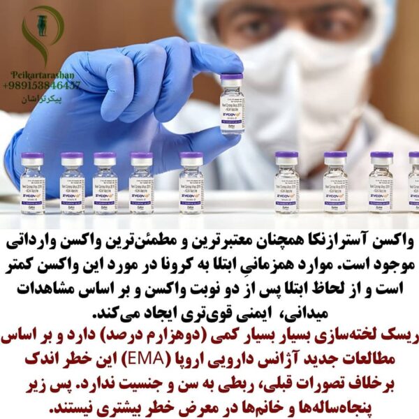 واکسن سینوفارم بزنیم یا آسترازنکا ؟