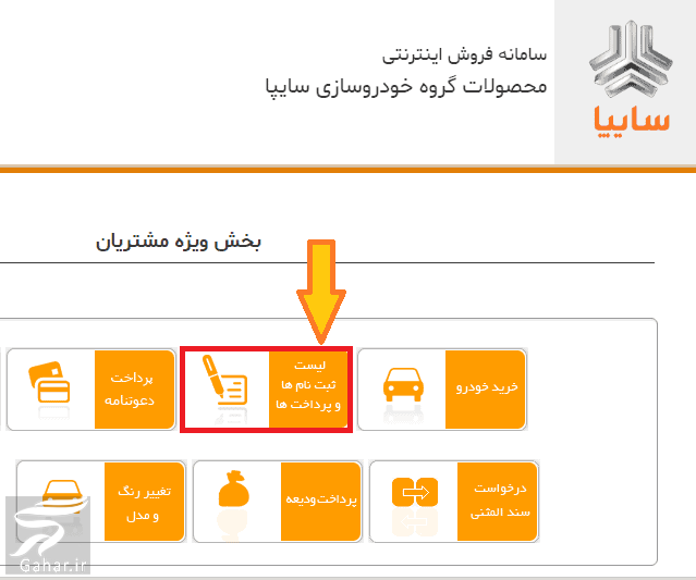 نحوه مشاهده نتایج قرعه کشی سایپا