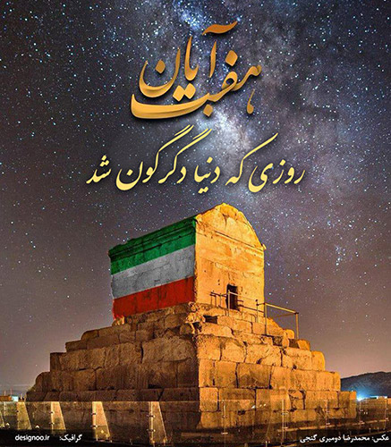 تبریک روز کوروش بزرگ