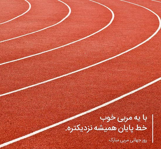 متن روز مربی ، متن تبریک روز مربی