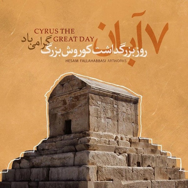 تبریک روز کوروش بزرگ
