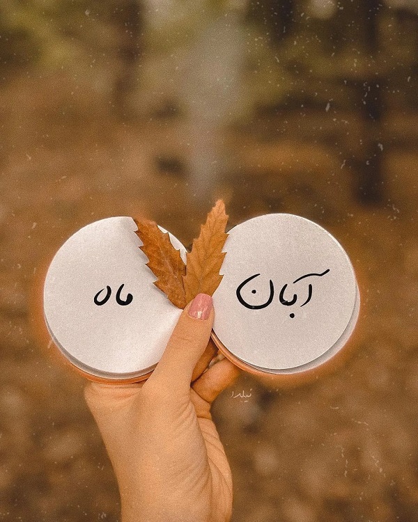 متن زیبا برای زیر عکس خودم  (کپشن خاص برای پست اینستاگرام)