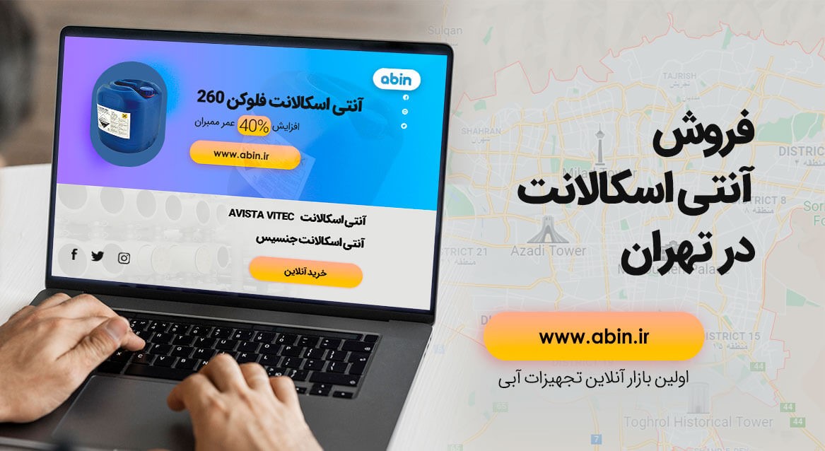 فواید و عوارض آنتی اسکالانت چیست؟