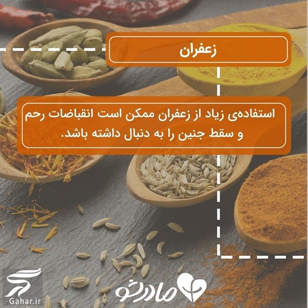 این ادویه ها نباید در دوران بارداری مصرف شوند