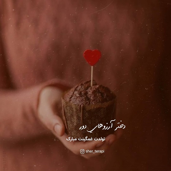 متن تولدم مبارک با فونت زیبا / عکس تولدم مبارک