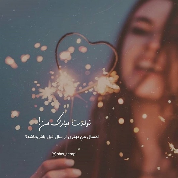متن تولدم مبارک با فونت زیبا / عکس تولدم مبارک