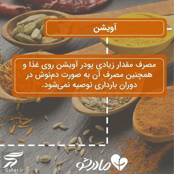 این ادویه ها نباید در دوران بارداری مصرف شوند