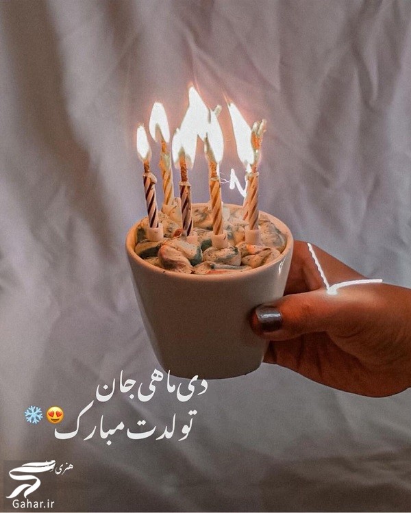 عکس نوشته تبریک تولد دی ماهی (استوری تبریک تولد دی ماهی)