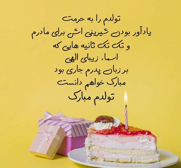 متن تولدم مبارک با فونت زیبا / عکس تولدم مبارک