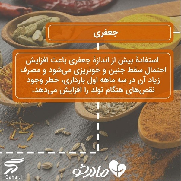 این ادویه ها نباید در دوران بارداری مصرف شوند