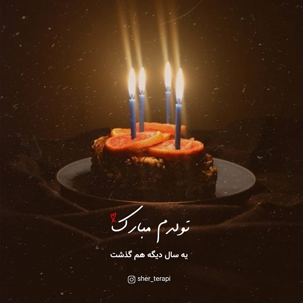 متن تولدم مبارک با فونت زیبا / عکس تولدم مبارک