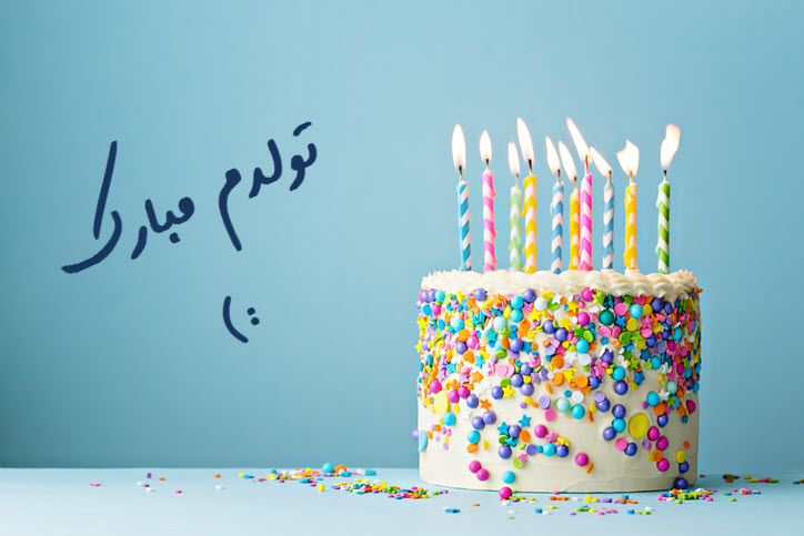 متن تولدم مبارک با فونت زیبا / عکس تولدم مبارک